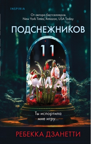 Одиннадцать подснежников