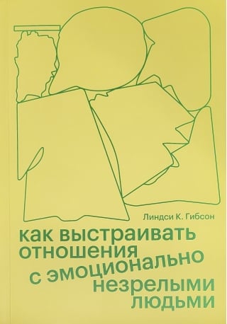 Как выстраивать отношения с эмоционально незрелыми людьми