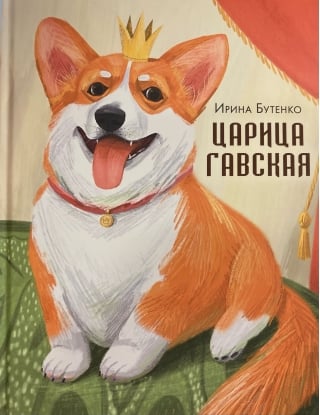 Царица Гавская