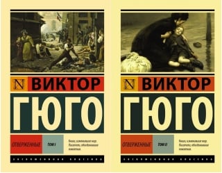 Отверженные. В 2 томах