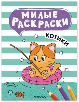 Милые раскраски. Котики