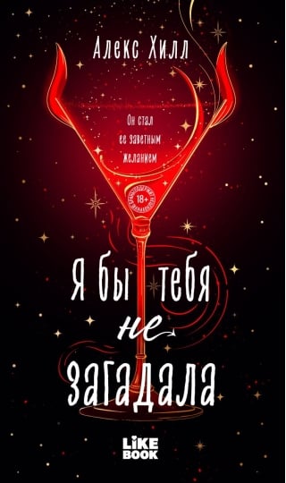 Я бы тебя не загадала