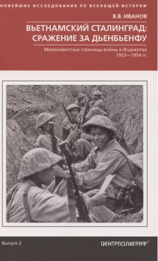 Вьетнамский Сталинград: сражение за Дьенбьенфу. Малоизвестные страницы войны в Индокитае. 1953—1954