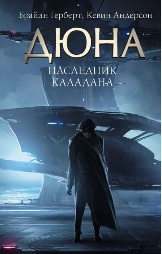 Наследник Каладана