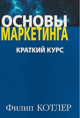 Основы маркетинга. Краткий курс