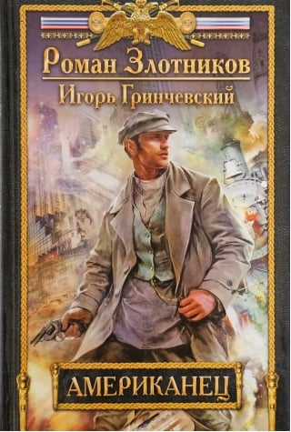 Американец