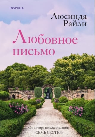 Любовное письмо