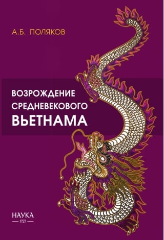 Возрождение средневекового Вьетнама