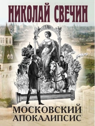 Московский апокалипсис