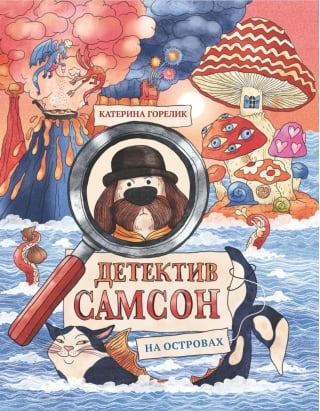 Детектив Самсон на островах