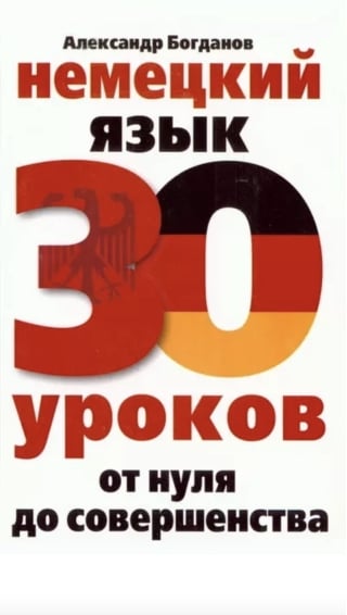 Немецкий язык. 30 уроков. От нуля до совершенства