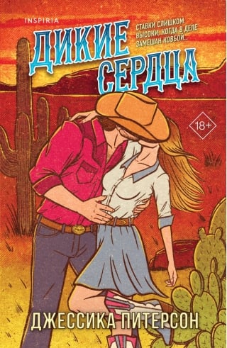 Дикие сердца