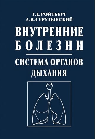 Внутренние болезни. Система органов дыхания: Учебное пособие