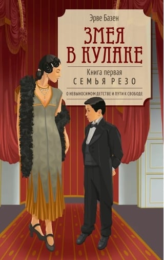 Змея в кулаке. Книга первая