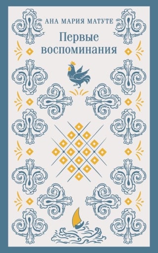 Первые воспоминания