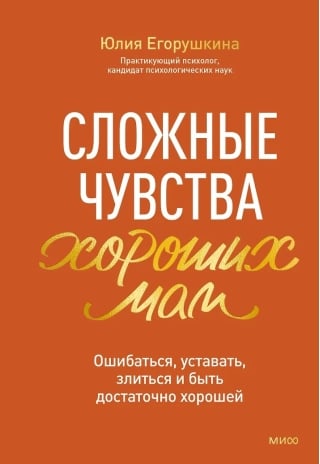Сложные чувства хороших мам. Ошибаться, уставать, злиться и быть достаточно хорошей