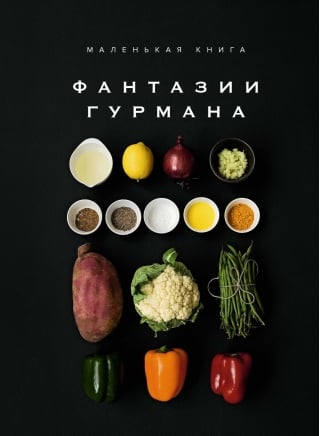 Маленькая книга: Фантазии гурмана