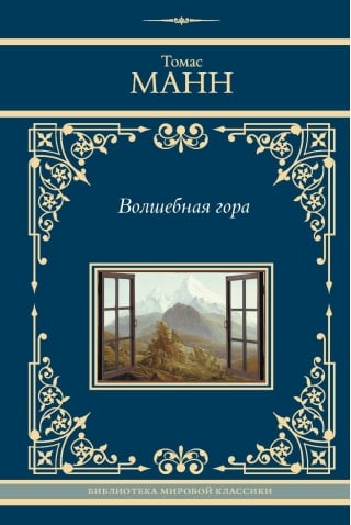 Волшебная гора