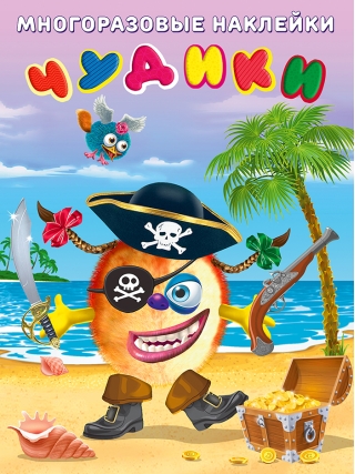 Чудики. Пират