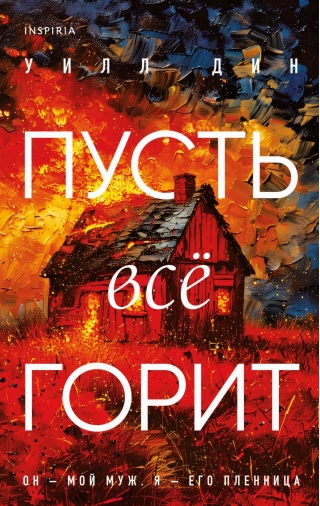 Пусть все горит