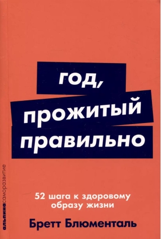 Год, прожитый правильно: 52 шага к здоровому образу жизни