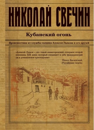 Кубанский огонь