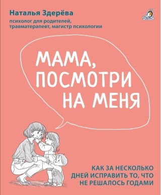 Мама, посмотри на меня. Книга-тренинг. Как за несколько дней исправить то, что не решалось годами