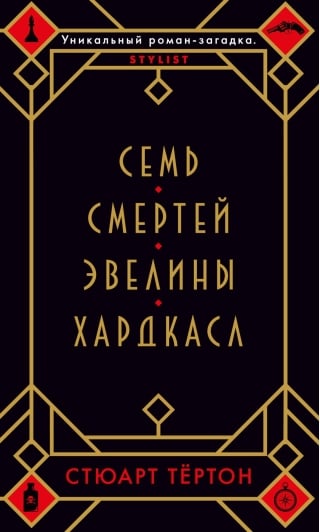 Семь смертей Эвелины Хардкасл