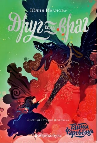 Тайны Чароводья. Книга 2. Друг или враг