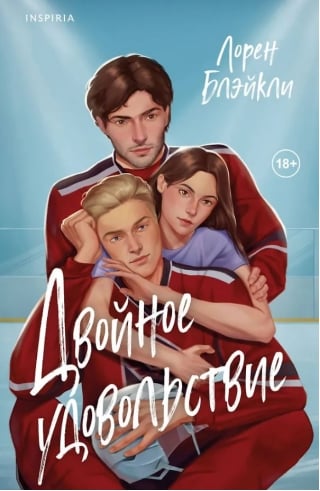 Двойное удовольствие