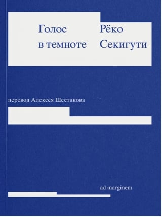 Голос в темноте