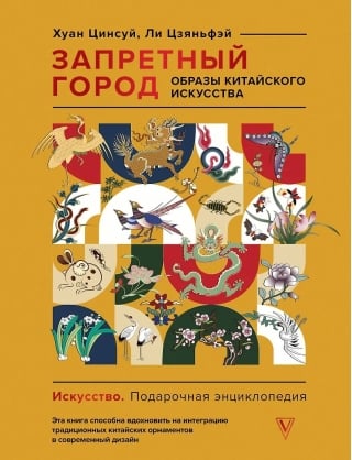 Запретный город. Образы китайского искусства