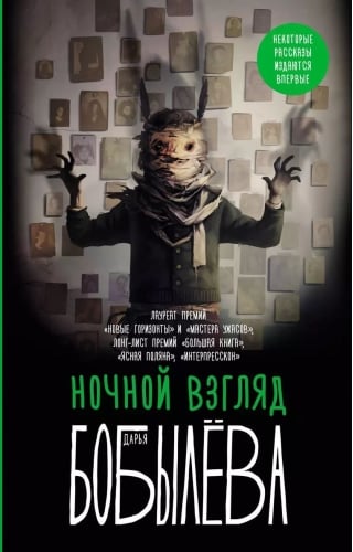 Ночной взгляд