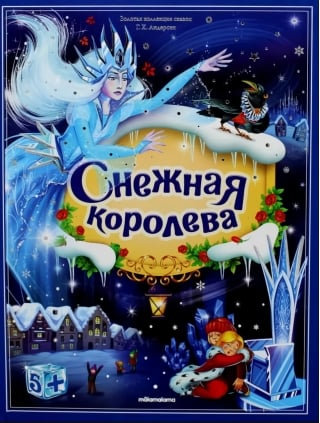 Снежная королева