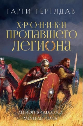 Легион Видессоса. Мечи легиона