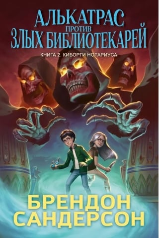 Алькатрас против злых Библиотекарей. Книга 2. Киборги Нотариуса