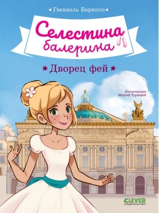 Селестина-балерина. Дворец фей