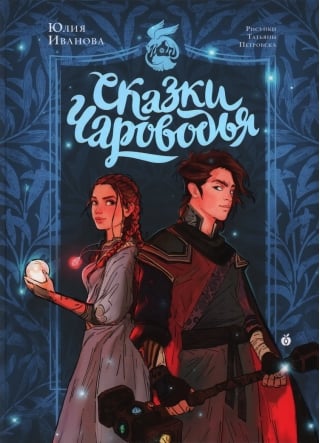 Сказки Чароводья