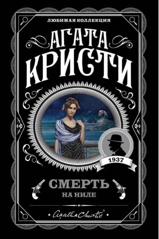 Смерть на Ниле