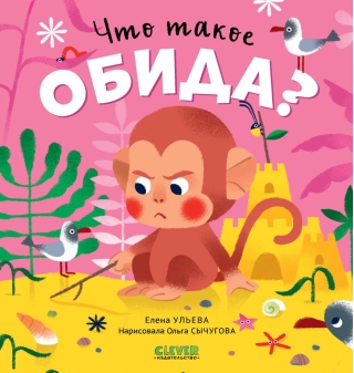 Что такое обида?