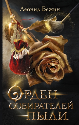 Орден собирателей  пыли