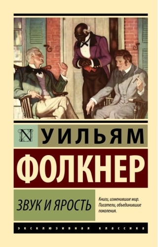 Звук и ярость