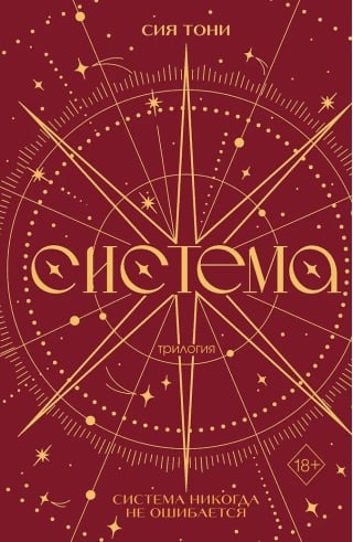 Трилогия «Система»