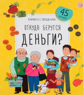 Откуда берутся деньги?