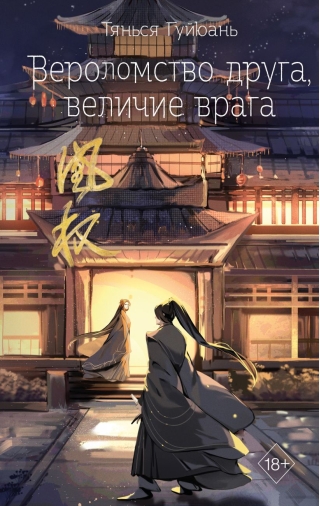 Вероломство друга, величие врага