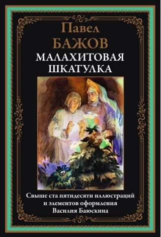 Малахитовая шкатулка
