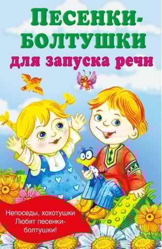 Песенки-болтушки для запуска речи