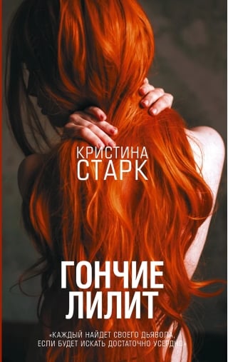 Гончие Лилит