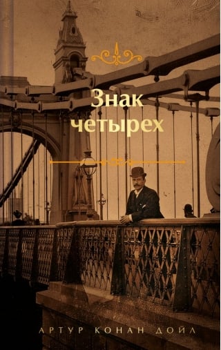 Знак четырех.  Записки о Шерлоке Холмсе