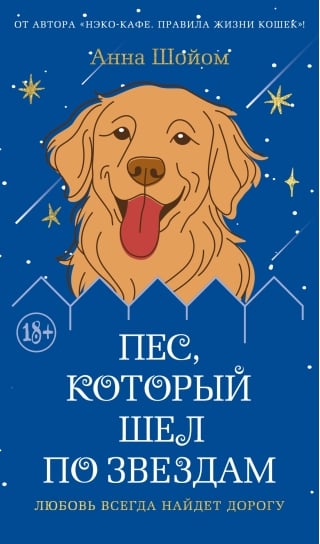 Пес, который шел по звездам